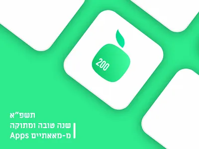 Shana Tova From 200apps 2020 200apps apps design hebrew jewish new year ui