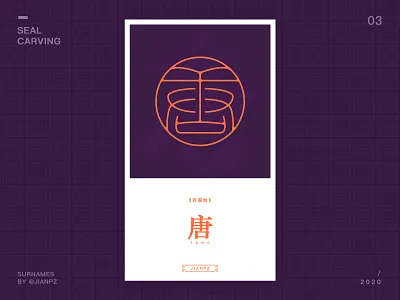 Tang's Surnames design art designs designspiration font font design fonts logo logo design branding logo designer logodesign logos logotype seal carving 书法 传统艺术 唐姓 姓氏 字体 字体设计 篆刻
