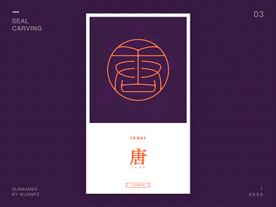 Tang's Surnames design art designs designspiration font font design fonts logo logo design branding logo designer logodesign logos logotype seal carving 书法 传统艺术 唐姓 姓氏 字体 字体设计 篆刻