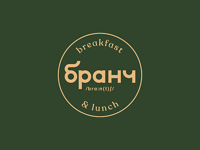 бранч — Logo bar brand guidelines branding breakfast geometric graphic standards identity logo lunch restaurant typography