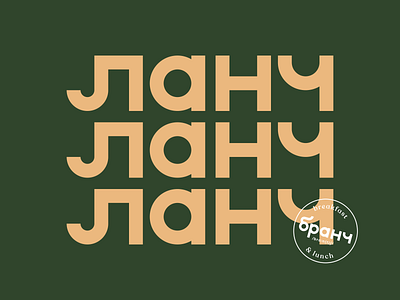 бранч — Lunch time! bar branding breakfast food geometric identity logo lunch restaurant typography