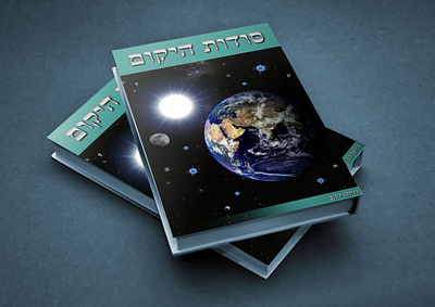 Book Cover Design Hebrew banner design cover design e book graphic design middle eastern