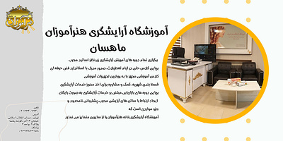 آموزشگاه آرایشگری هنرآموزان