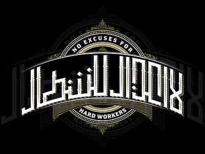 Luxury vintage design of motivational quote: لا أعذار للشطار arabic calligraphy brand brand and identity branding calligraphy and lettering artist handlettering illustration lettering logo logotype typography uidesign vector
