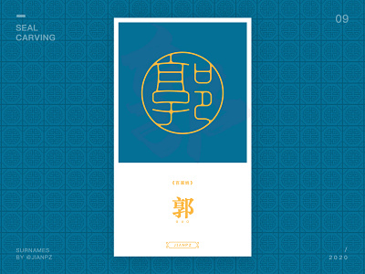 Guo's Surnames design art designs designspiration font fontdesign fonts logo logo design branding logo designer logodesign logos logotype seal carving 书法 传统艺术 字体 字体设计 篆刻 郭