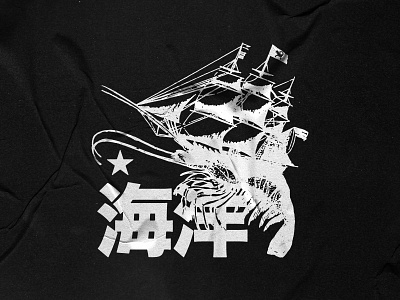 LeRetour - Lost at Sea apparel collage cut and paste design diy illustration merch ocean pirate punk ship shirt shrimp skull vintage