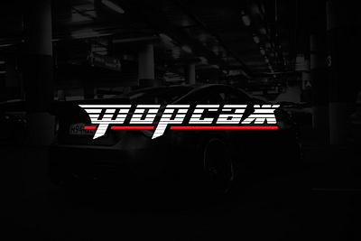 Форсаж brand branding design flat illustration logo logo design logos logotype vector