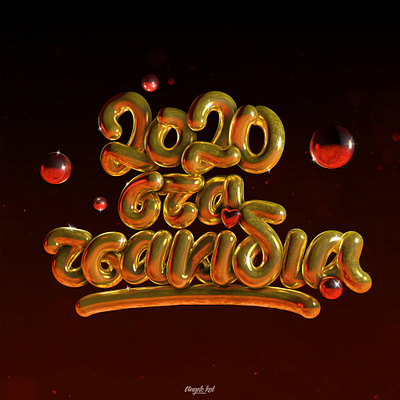 2020 get out of here (in Greek) - video on description 2020 2021 3d design 3d lettering 3d text angeloknf branding c4d calligraphy cinema4d inspiration lettering logo material nye photoshop script type typography xmas