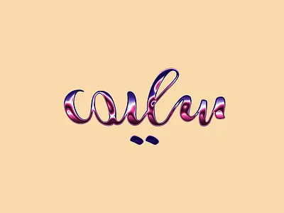 selim سليم arabic typography goodtype illustration inspiration logo logotype typedesign typegang typography vector