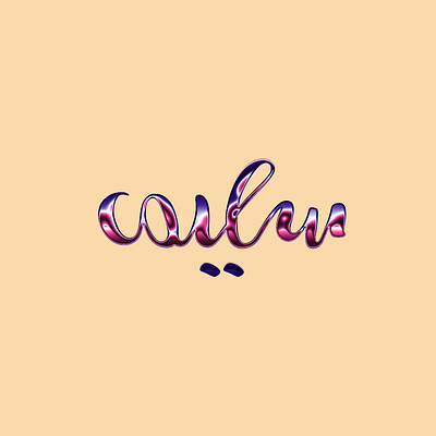 selim سليم arabic typography goodtype illustration inspiration logo logotype typedesign typegang typography vector