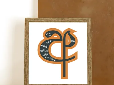 Sinhala Alphabet Letter අ alphabet branding design illustration sihalese letter sinhalese typography vector wall art