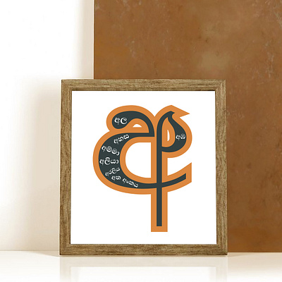 Sinhala Alphabet Letter අ alphabet branding design illustration sihalese letter sinhalese typography vector wall art