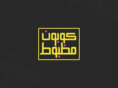 coupon mazboot branding design illustration logo typography vector