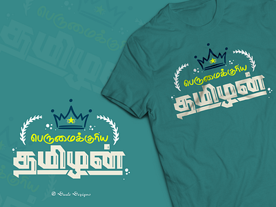 Perumaikuriya Thamizhan | பெருமைக்குரிய தமிழன் dude dezigns graphic design illustration tamil tamil tshirt tamil typography tamilnadu tshirt tshirt art tshirt design typography vector