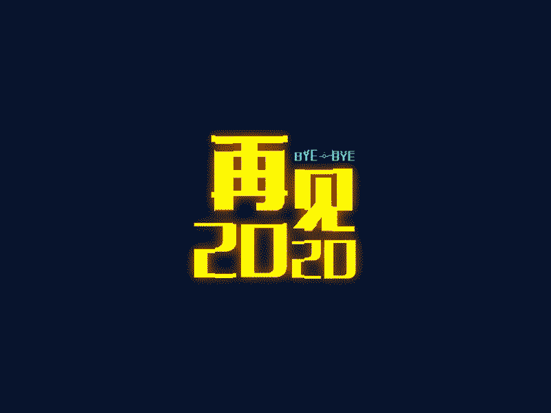 再见，2020！ c4d dream galaxy