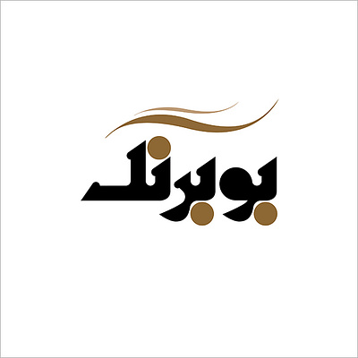 Boobarang logo aminelahi boobarang branding graphic design iranian graphic designer iranian graphic designers iranian logos iranian typography logo onish aminelahi persian graphic designer امین اللهی امین الهی اونیش اونیش امین الهی بوبرنگ طراح گرافیک ایرانی لوگو لوگوی مواد غذایی نشانه