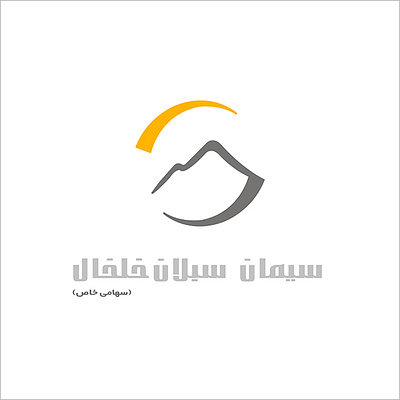 Ciman e Sabalan (Sabalan Cement) logo aminelahi graphic design iranian graphic designer iranian graphic designers iranian logos iranian typography logo onish aminelahi onish aminollahi persian graphic designer sabalan cement امین الهی اونیش اونیش امین اللهی اونیش امین الهی سیمان سیمان سبلان طراح گرافیک ایرانی لوگو لوگوی سیمان سبلان