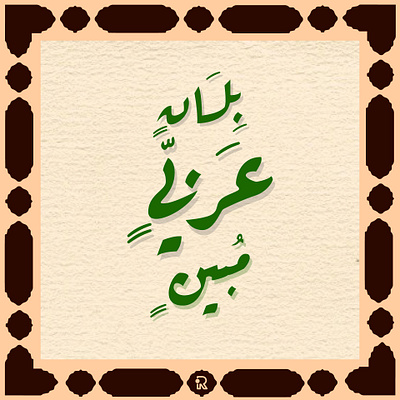 "بِـلِــسَـــانٍ عَــــرَبِـيٍّ مُــبِيـــــــن" ❤ artwork calligraphy design flat illustraion illustration minimal typography vector vectorart