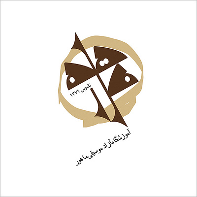 Mahoor music school, logo aminelahi graphic design iranian graphic designer iranian graphic designers iranian logos iranian typography logo mahoor onish aminelahi persian graphic designer آموزشگاه موسیقی ماهور امین اللهی امین الهی اونیش اونیش امین الهی طراح گرافیک ایرانی لوگو لوگوی آموزشگاه ماهور نشانه