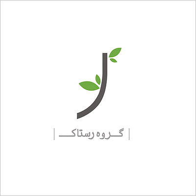 RASTAK software group, logo (Farsi font - Persian type) aminelahi branding farsi iranian graphic designer iranian graphic designers iranian logos iranian typography logo onish aminelahi persian graphic designer rastaak rastak software logo امین الهی اونیش اونیش امین الهی رستاک طراح گرافیک ایرانی نرم افزاری رستاک گروه نرم افزاری رستاک