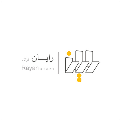 Rayan Steel logo graphic design iranian graphic designer iranian graphic designers iranian logos iranian typography logo onish aminelahi persian graphic designer rayan rayan steel آتلیه امین الهی امین الهی اونیش اونیش امین الهی رایان رایان فولاد طراح گرافیک ایرانی لوگوی ایرانی لوگوی شرکت فولاد همرنگ