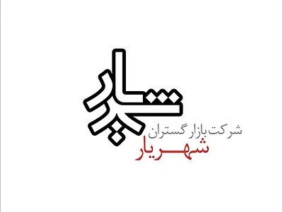 Shahriar Broadcasting Company, logo aminelahi graphic design hamrang iranian graphic designer iranian graphic designers iranian typography iranin logo logo onish onish aminelahi persian graphic designer shahriar امین الهی اونیش اونیش امین الهی بازار گستران شهریار شهریار طراح گرافیک ایرانی مهردخت دارابی همرنگ