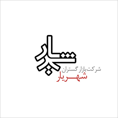 Shahriar Broadcasting Company, logo aminelahi graphic design hamrang iranian graphic designer iranian graphic designers iranian typography iranin logo logo onish onish aminelahi persian graphic designer shahriar امین الهی اونیش اونیش امین الهی بازار گستران شهریار شهریار طراح گرافیک ایرانی مهردخت دارابی همرنگ