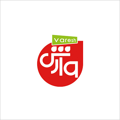 Varesh, Food industry production company, logo aminelahi food industry logo hamrang iranian graphic designer iranian graphic designers iranian typography logo mehrdokht darabi onish aminelahi persian graphic designer varesh امین الهی اونیش اونیش امین الهی طراح گرافیک ایرانی لوگوی مواد غذایی مهردخت دارابی مواد غذایی وارش همرنگ گرافیک وارش