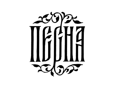 Песня lettering viaz вязь