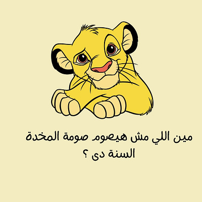 Ramadan Disney funny social media post arabic beig branding cool design fasting graphic design illustration lion lion king logo poster ramadan semba ui ux vector who will fast this year yellow