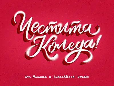 Merry Christmas Card in Bulgarian brush brush lettering bulgaria bulgarian card christmas christmas card lettering merry merry christmas merry xmas red texture type typography
