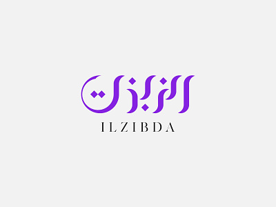 ilzibda logo arabic logo creative logo fashionlogo minimalist logo