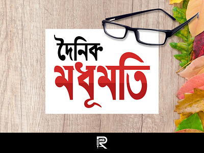 Daily Bangla Newspaper Logo Design "Dainik Madhumati" bangla calligraphy bangla daily newspaper logo bangla typography bangladesh banglalogo best logo dainik madhumati icon design logo newsportal logo bangal typography vector