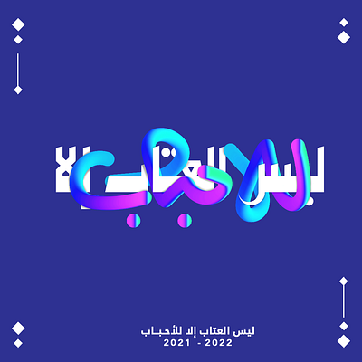 ليس العتاب إلا للاحباب- Typography calligraphy color concept design gradient gradient color letter letters typography