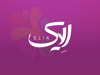 Elik Logo arabic arabic font arabic logo arabic typography e logo farsi farsi logo iran iranian typography logo logo design logodesign logotype persian persian logo persian typography