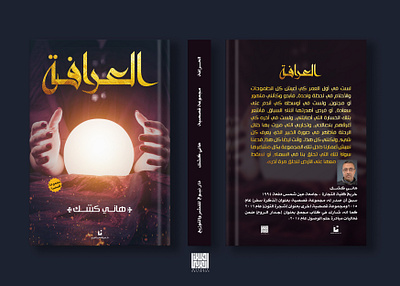 العرافة - مجموعة قصصية design digital manipulation novels photoshop typography