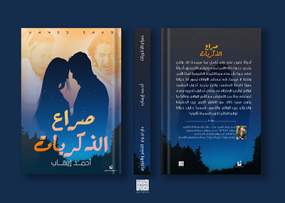 صراع الذكريات - رواية design digital manipulation novels photoshop typography