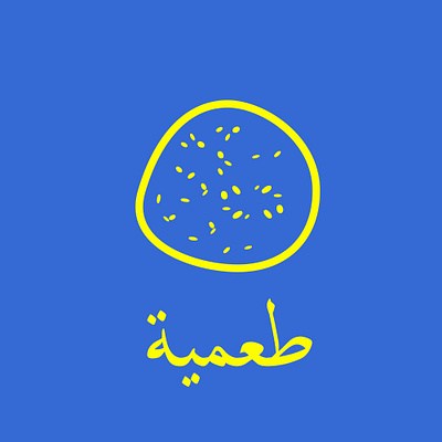 Arabic food -taamya- animation arabic arabic typography artwork creative design flat food illustration illustrator minimal photoshop vector