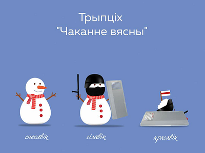 Waiting for a spring. art belarus design illustration minimalism minsk