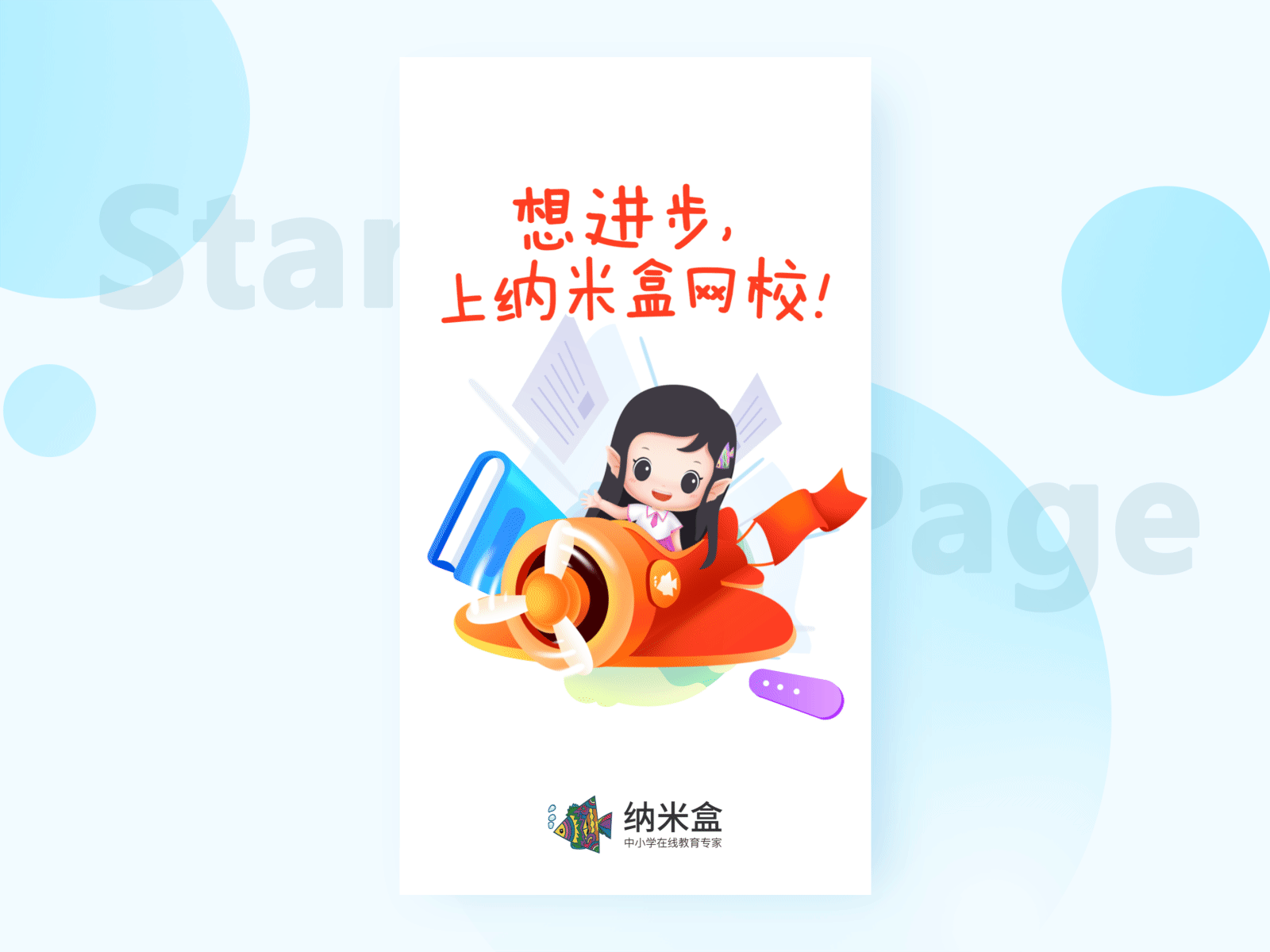 纳米盒8.0启动页视频 app branding design enterprise propaganda graphic design illustration inbetweening ipad iphone start page ui welcome page