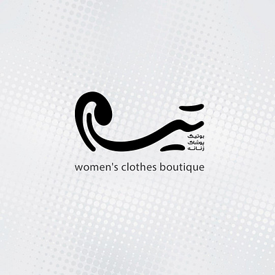 clothes branding clothes design illustrator logo minimal women