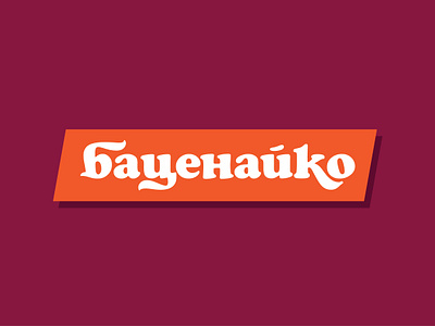 Batsenayko / Баценайко cyrillic design lettering logo type typedesign typogaphy vector