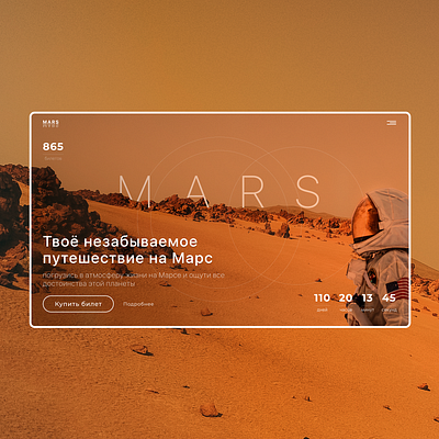 Путешествие на Марс concept design ui ux web