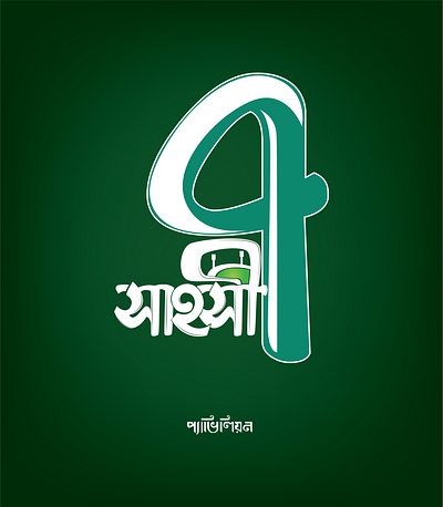 সাহসী ৭ art illustration logo logo design typography vector