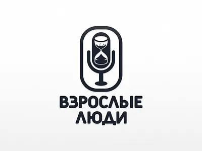 Взрослые Люди 2d comdey cyrillic dmitry krino emoji hourglass logodesign micro microphone radio smile standup