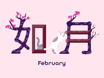 February cat adobe fresco adobe illustrator on ipad animal cat design graphic graphicdesign illustration january typography