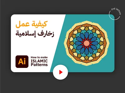 Islamic Patterns in illustrator كيفية عمل زخارف اسلامية art design elhosary89 illustraion illustrator islamic pattern tutorial tutorials youtube