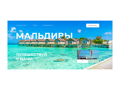 Landing page Мальдивы design landing page веб дизайн веб сайт вебдизайн вебдизайнер лендинг путешествие сайт сайтдлятура