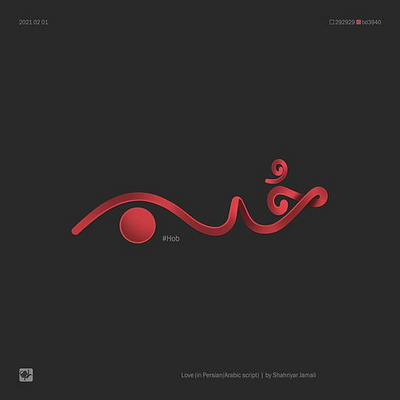 حب graphic logotype shahriyar jamali typography تایپوگرافی شهریارجمالی طراحی