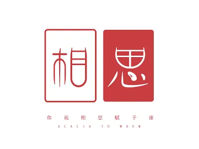 Acacia · Font design app interface branding design icon logo typography 设计